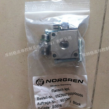 0523647 諾冠 NORGREN 進口品牌