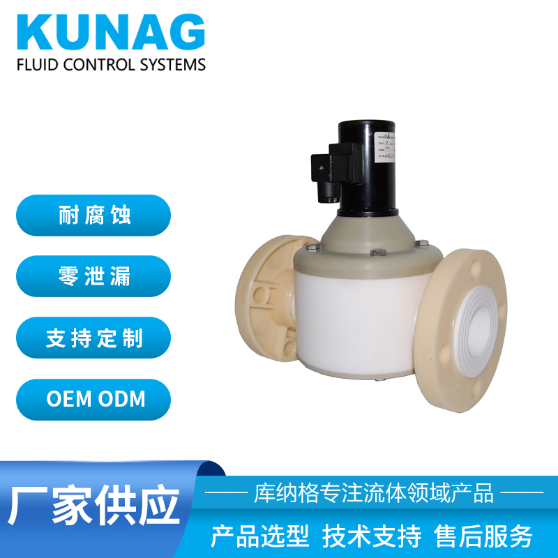 防腐電磁閥 聚四氟乙烯 酸 堿 鹽 苯酚 甲醛 丁烷