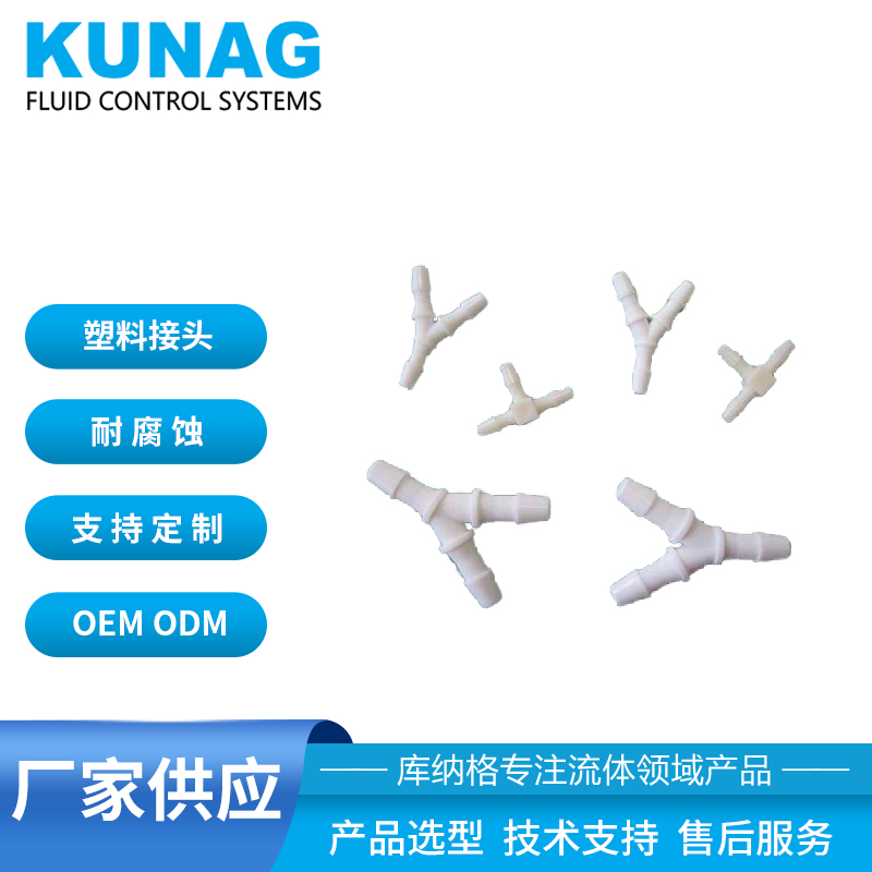 PA耐腐蝕酸堿有機(jī)溶劑耐高溫 Y型三通 三叉接頭 塑料三通
