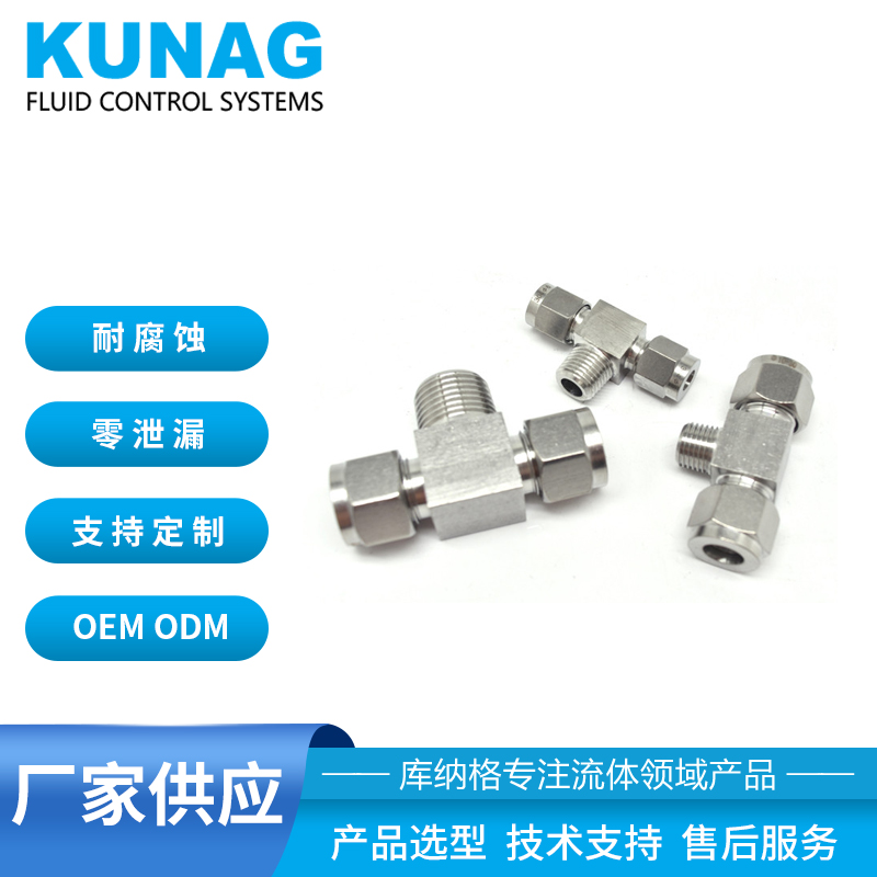 T型三通接頭 不銹鋼卡套外螺紋 儀表接頭