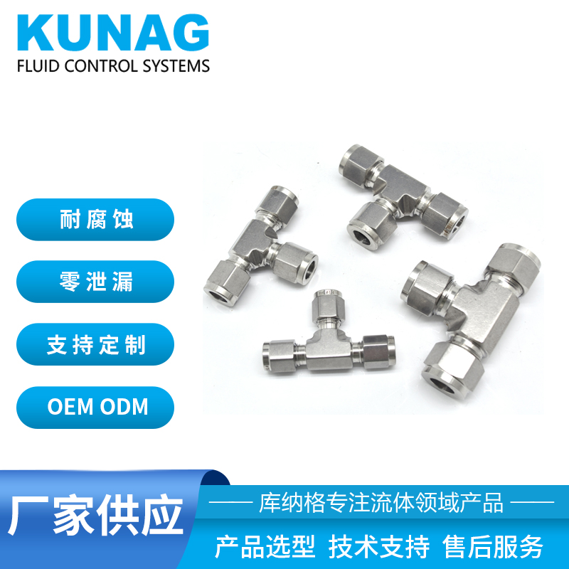  316L不銹鋼三通接頭 美制UNF儀表卡套接頭 氣源