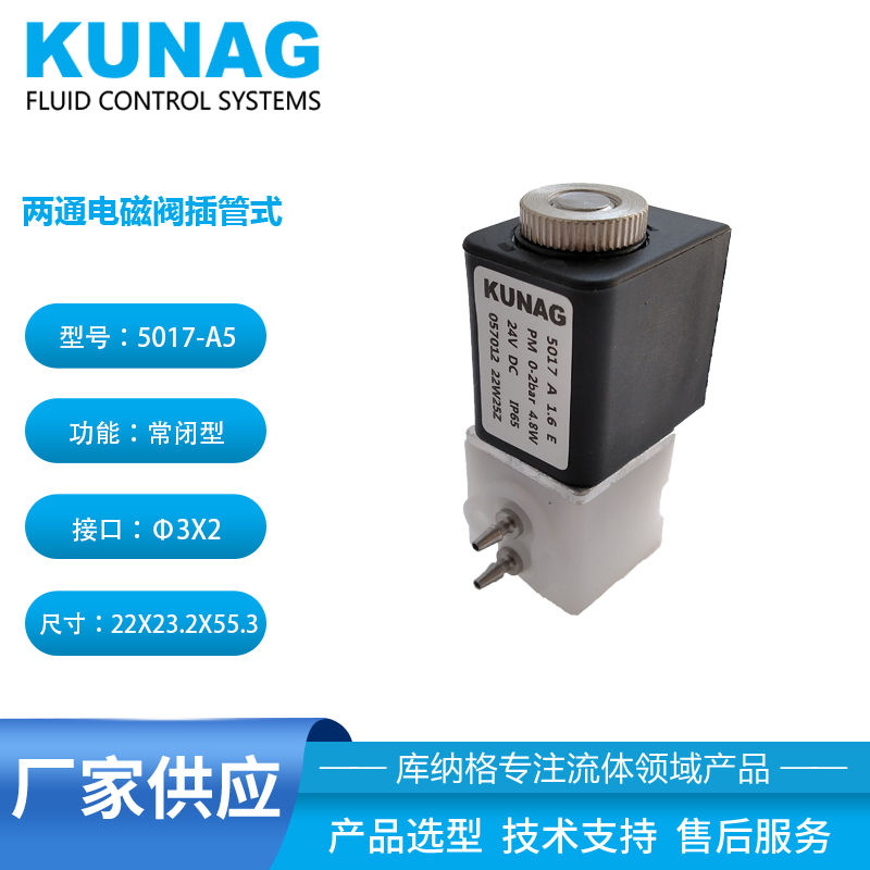 5017-A5型 兩通電磁閥側邊插管式螺母