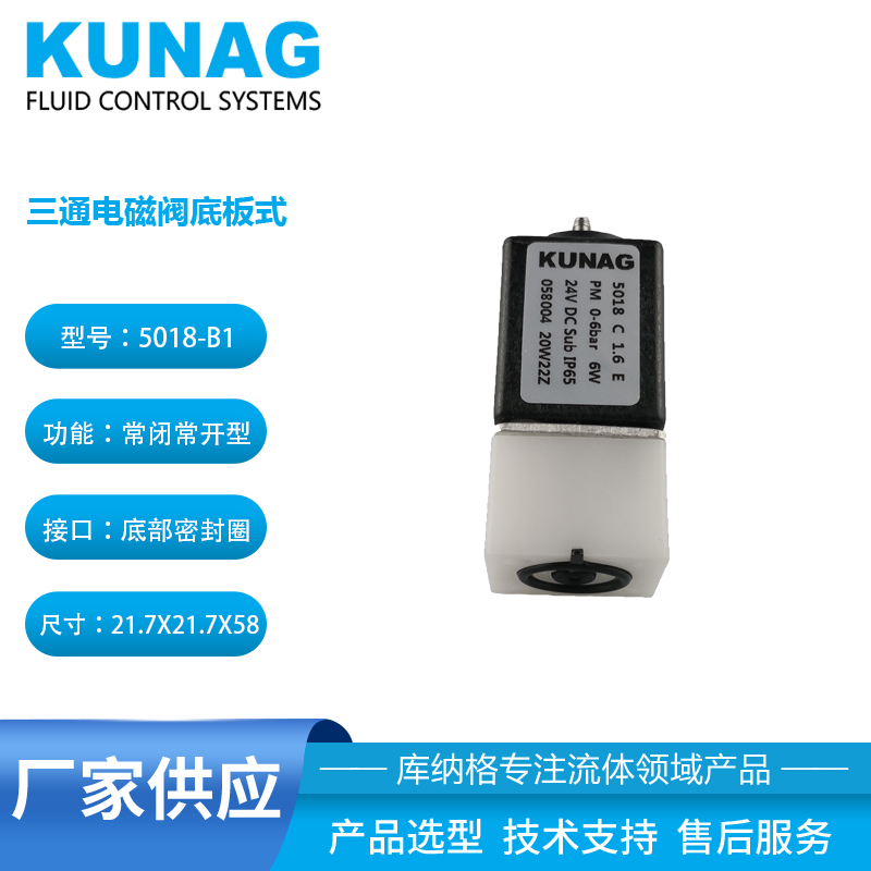 5018-B1型 三通電磁閥底板式黑卡