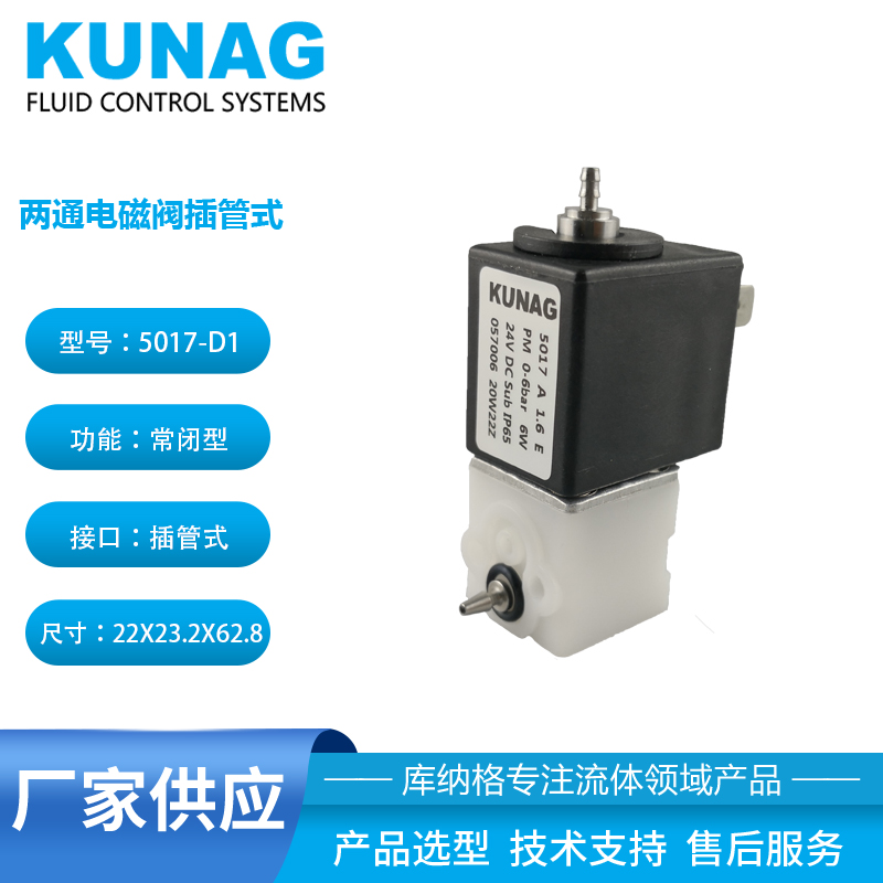 5017-D1型 兩通電磁閥 頂部進(jìn)底部側(cè)邊出 插管式