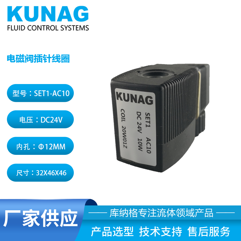 SET1線圈12V 24V 110V 220V 電磁閥配件 KUNAG