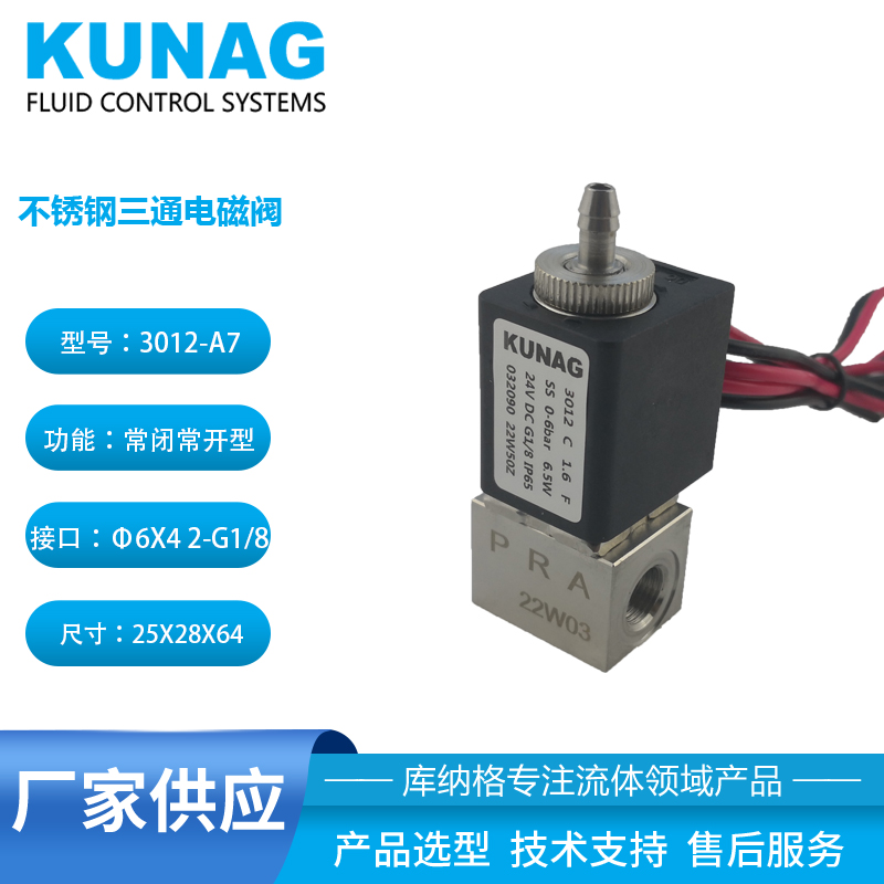 3012-A7型 三通不銹鋼電磁閥頂部插管式G1/8 氟橡膠