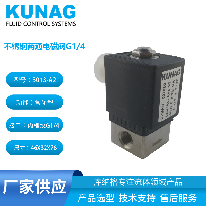 3013-A2型 不銹鋼兩通電磁閥 接口G1/4 033102