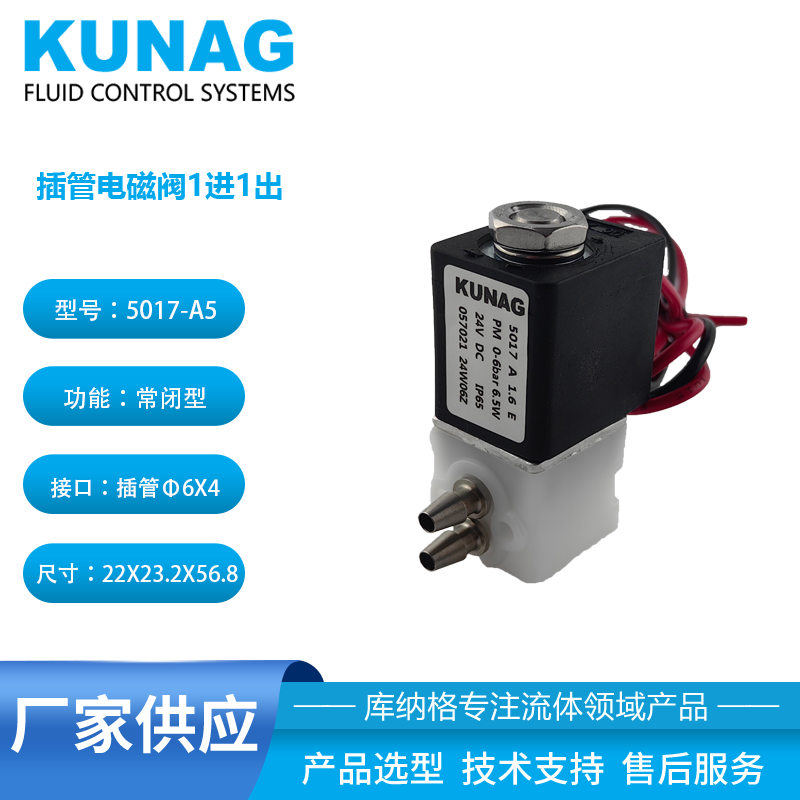 5017-A5型 兩通插管6X4電磁閥 常閉型 耐腐蝕