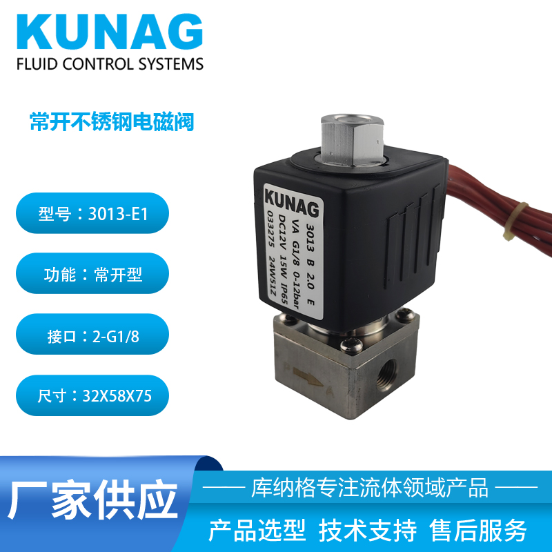 3013-E1型 兩通常開電磁閥 不銹鋼閥體 12公斤壓力