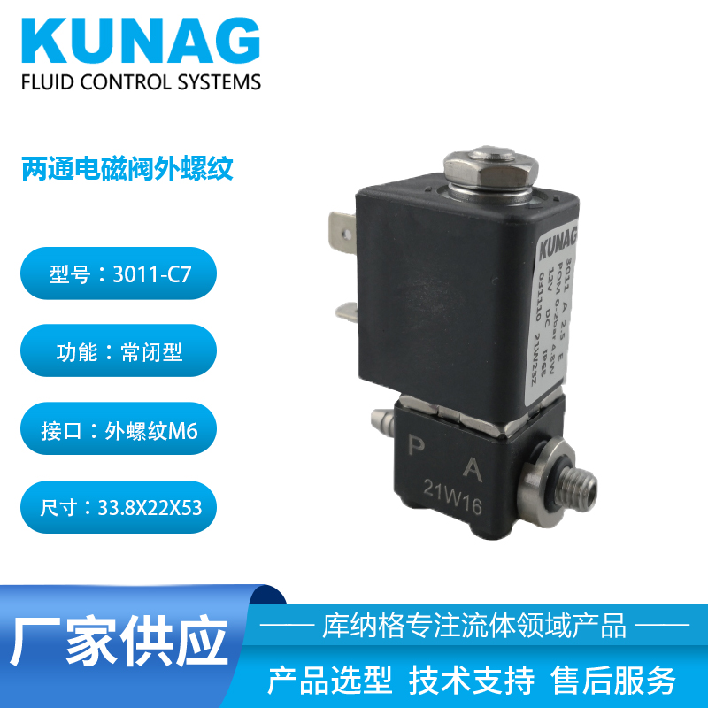 3011-C7型 插管外螺紋式兩通電磁閥1進1出