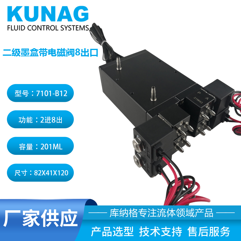 7101-B12型 1倍二級墨盒帶電磁閥2進(jìn)8出