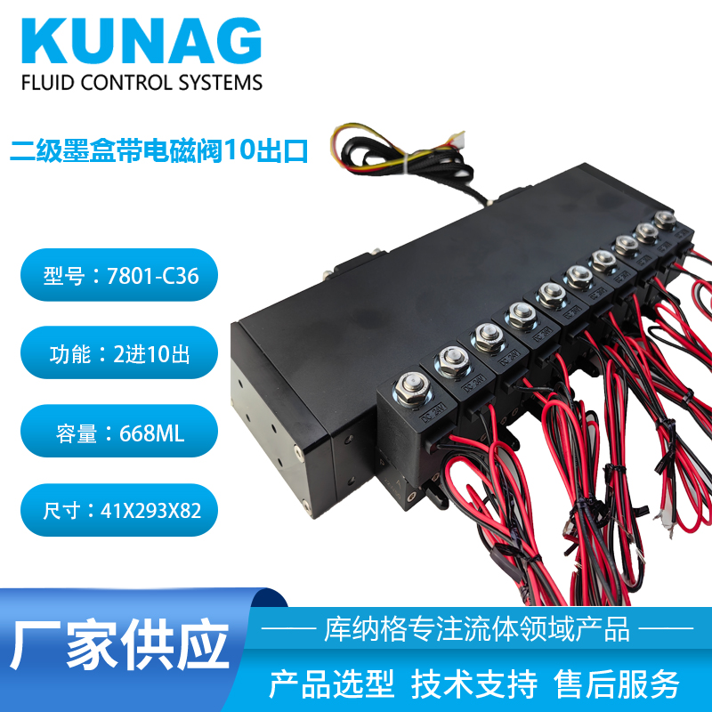 7801-C36型 二級(jí)墨盒帶10個(gè)電磁閥10出口 onepass墨盒