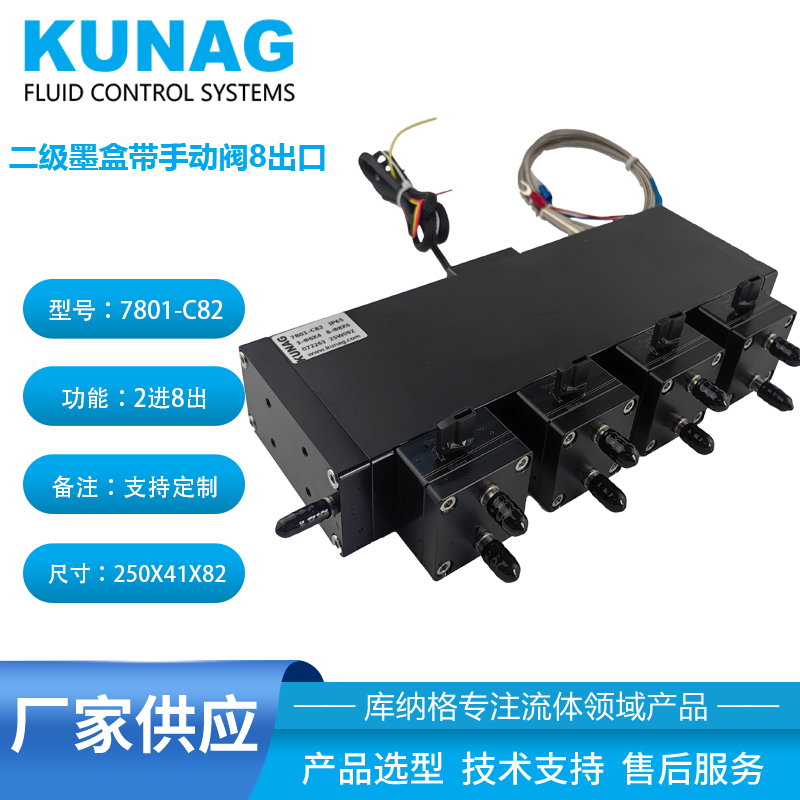 7801-C82型 二級(jí)墨盒帶手動(dòng)閥4控8 大容量 加熱墨瓶