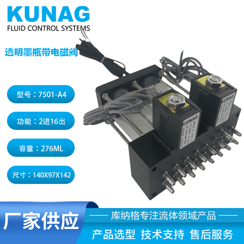 7501-A4型 單色雙柱透明二級(jí)墨盒帶電磁閥16出口 水性墨水