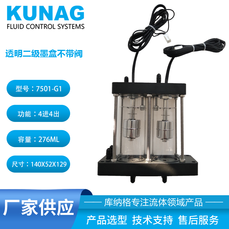 7501-G1型 雙腔透明二級(jí)墨盒不帶閥4進(jìn)4出 水性墨水