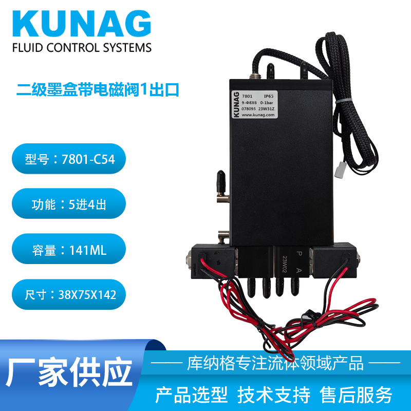 7801-C54型 循環(huán)二級墨盒帶2個電磁閥 噴頭循環(huán)