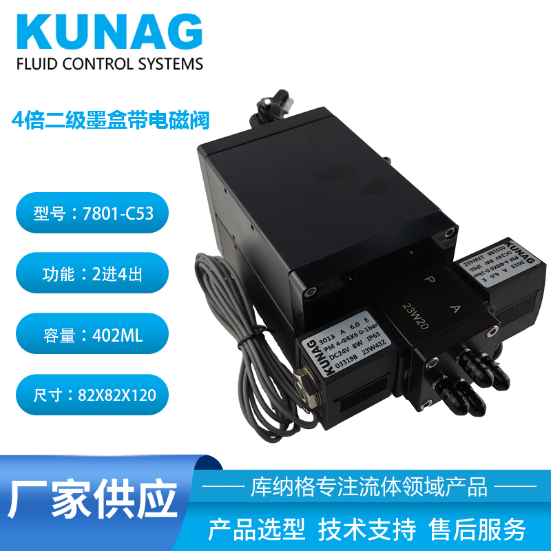 7801-C53型 4倍二級(jí)墨盒帶雙頭電磁閥4出口 大容量