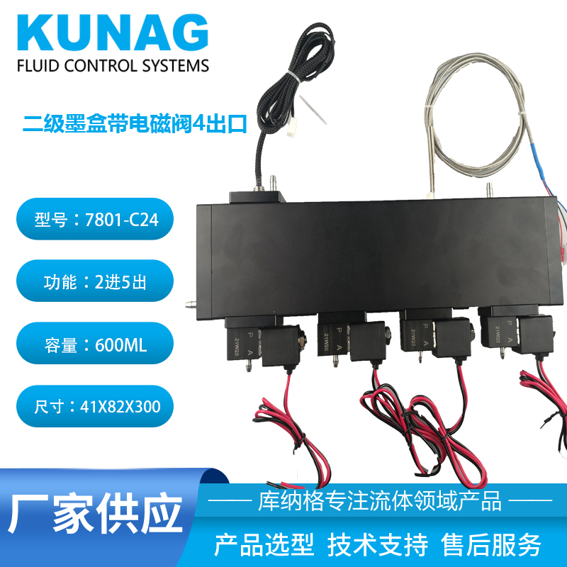 7801-C24型 大容量二級(jí)墨盒帶4個(gè)電磁閥2進(jìn)5出 onepass