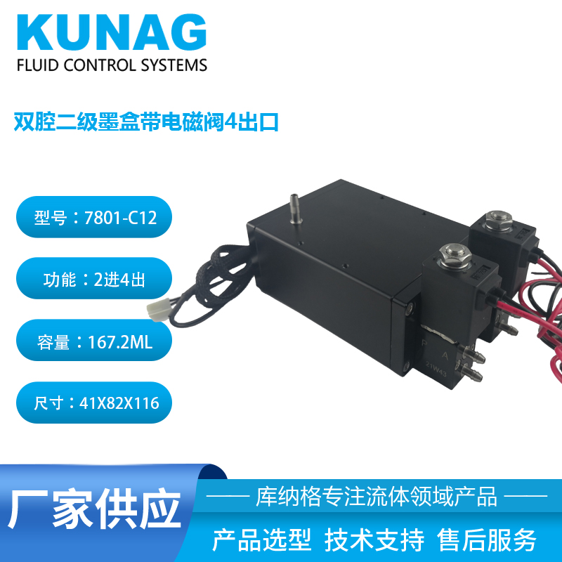 7801-C12型 雙腔二級(jí)墨盒帶2個(gè)小電磁閥 金屬墨盒