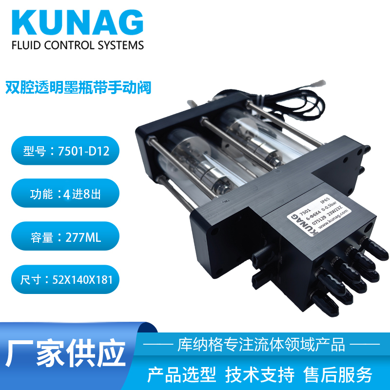 7501-D12型雙腔透明二級墨盒帶手動閥 水性墨水