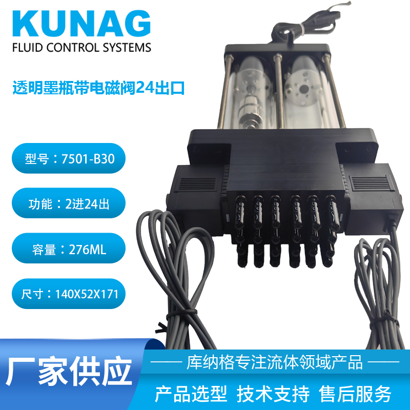 7501-B30型 單色雙腔透明二級墨盒帶雙頭電磁閥2進24出