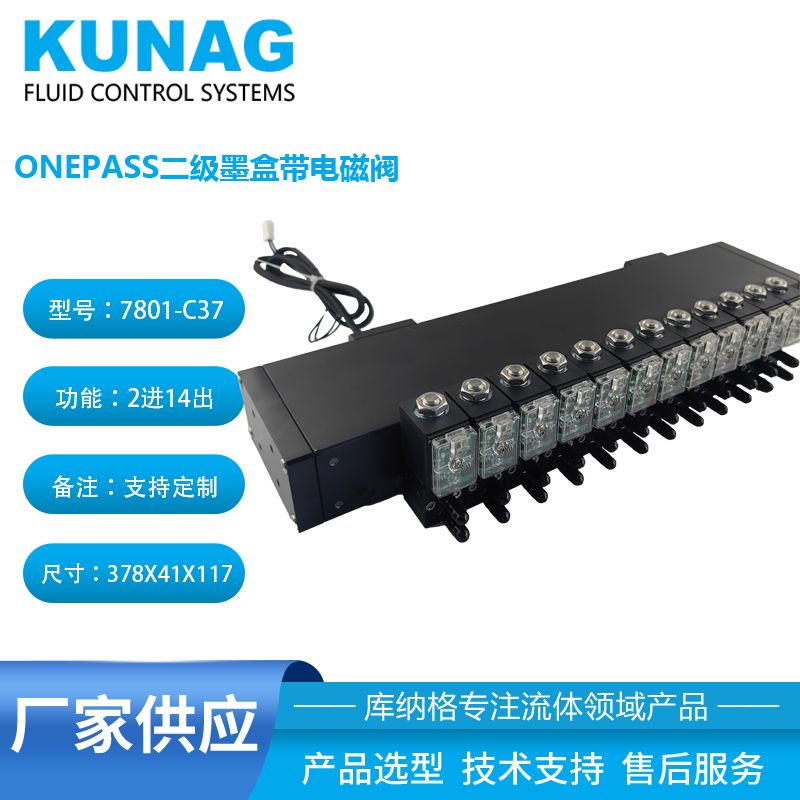 7801-C37型長(zhǎng)型二級(jí)墨盒帶12個(gè)電磁閥24出口 onepass墨盒