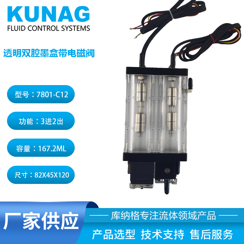 7801-C12型 透明雙腔獨(dú)立二級(jí)墨盒帶2個(gè)小電磁閥 亞克力