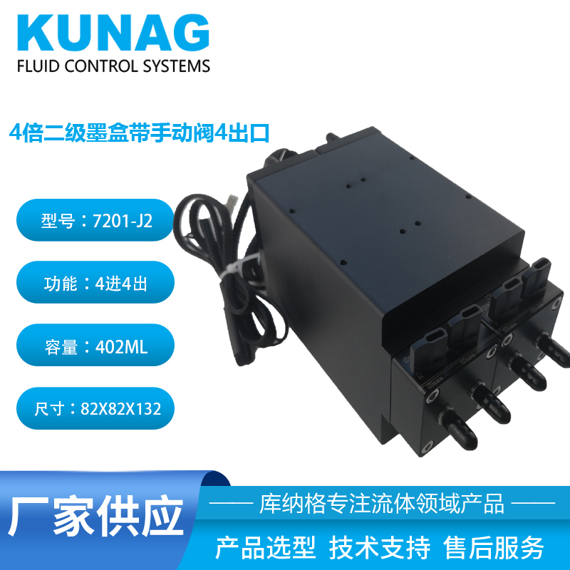 7201-J2型4倍二級(jí)墨盒帶2個(gè)手動(dòng)閥2控2 大容量UV墨瓶