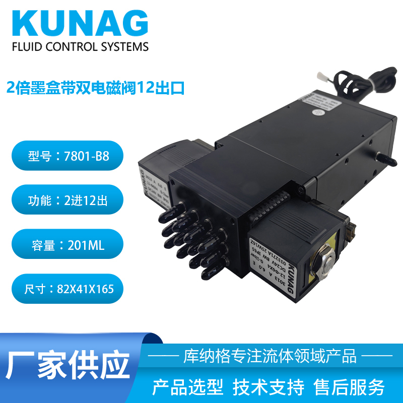 7801-B8型 2倍二級墨盒帶雙頭大電磁閥2進(jìn)12出 UV墨水