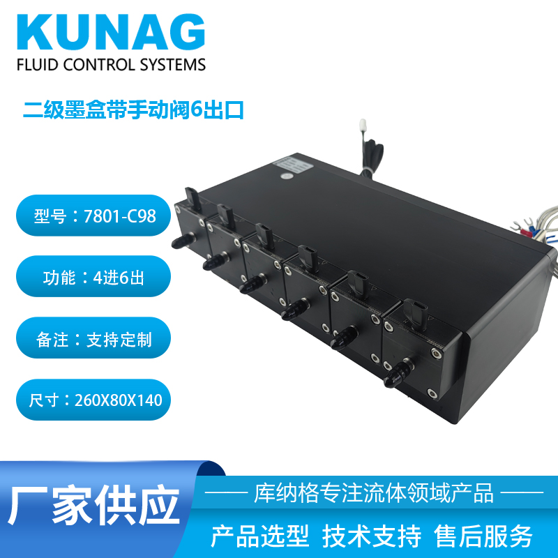 7801-C98型大容量二級墨盒帶手動(dòng)閥6控6