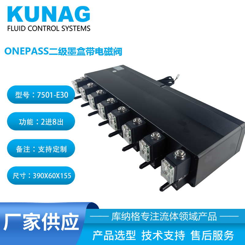 7501-E30型單色二級(jí)墨盒帶電磁閥8出口 onepass墨盒