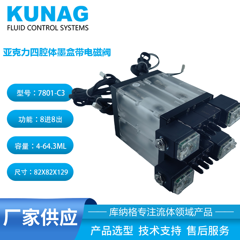 7801-C3型四色二級墨盒帶電磁閥 亞克力 水性墨水