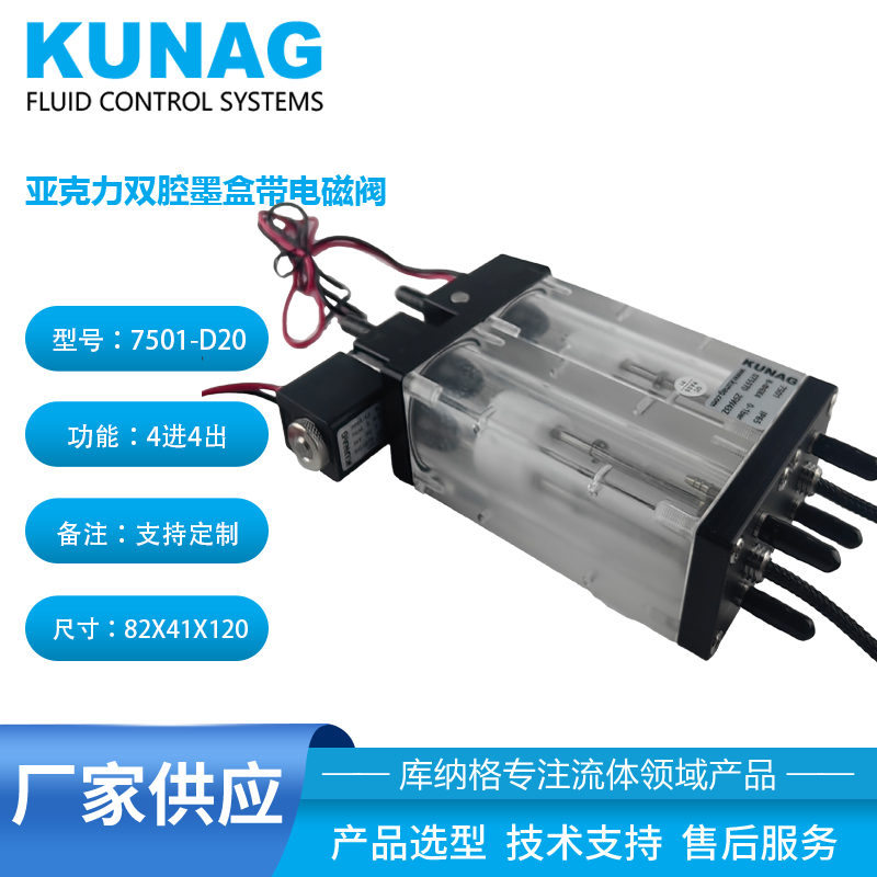 7501-D20雙腔亞克力二級墨盒 | 內(nèi)置電磁閥 | 專用于水性墨水循環(huán)系統(tǒng)