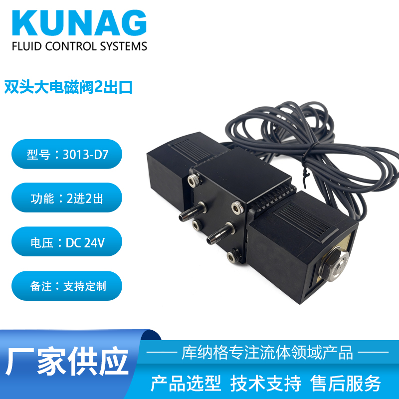 3013-D7型兩通常閉型雙頭電磁閥 | 2進2出獨立控制，高集成度流體解決方案