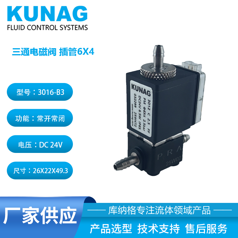 3016-B3型三通電磁閥插管6X4 耐腐蝕 氣體液體