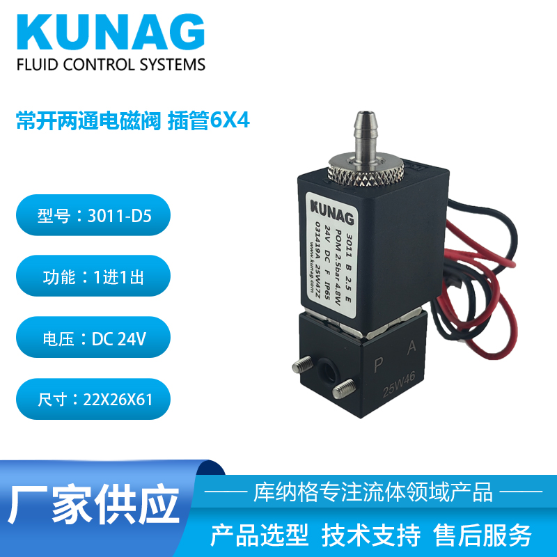 3011-D5型 常開(kāi)兩通電磁閥 插管6X4 耐腐蝕