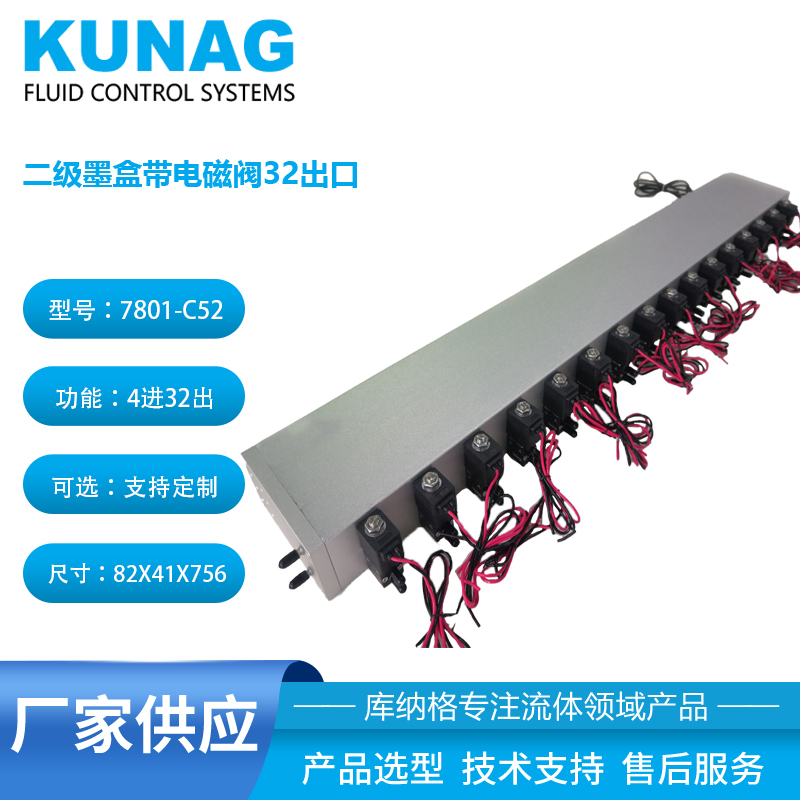 7801-C52型 onepass二級墨盒帶16個(gè)電磁閥32出口